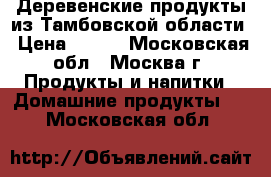 Деревенские продукты из Тамбовской области › Цена ­ 150 - Московская обл., Москва г. Продукты и напитки » Домашние продукты   . Московская обл.